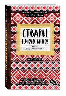 Ствары гэтую кнiгу (Уничтожь меня)