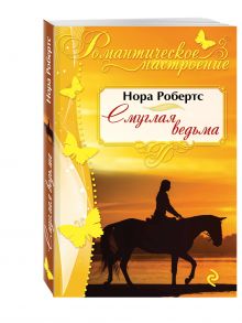 Смуглая ведьма