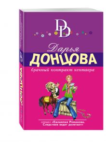 Брачный контракт кентавра