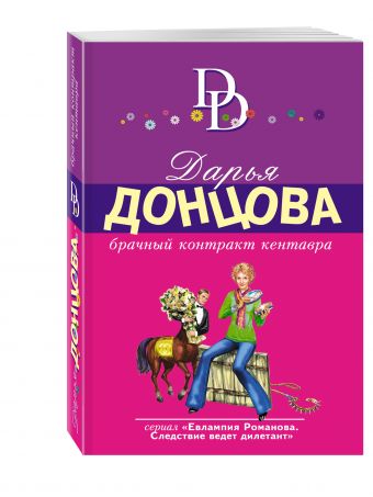 Брачный контракт кентавра Брачный контракт кентавра Донцова Д.А.
