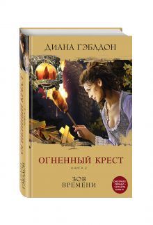 Огненный крест. Книга 2. Зов времени