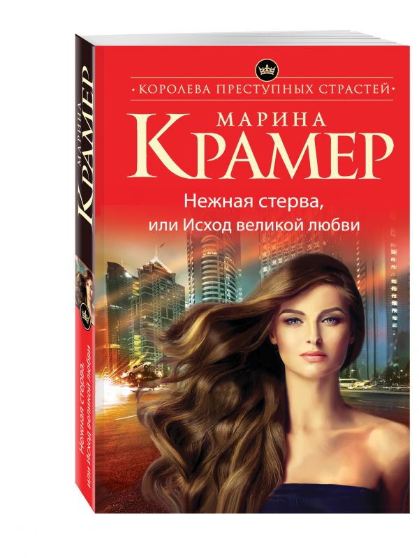 Нежная стерва, или Исход великой любви Нежная стерва, или Исход великой любви Крамер М.