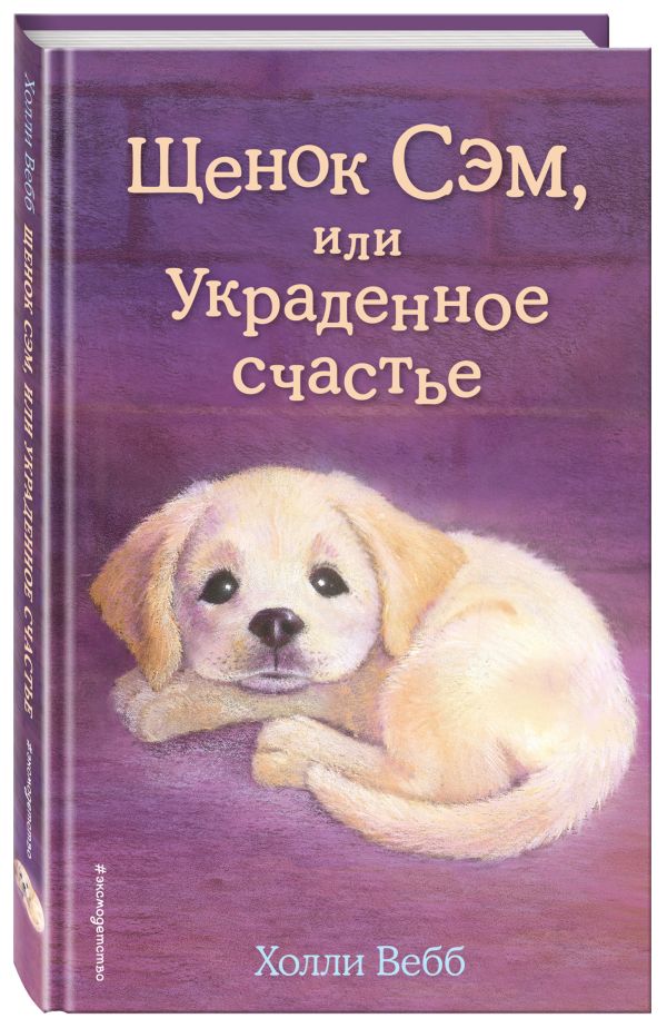 Щенок Сэм, или Украденное счастье (выпуск 30) : Вебб Холли