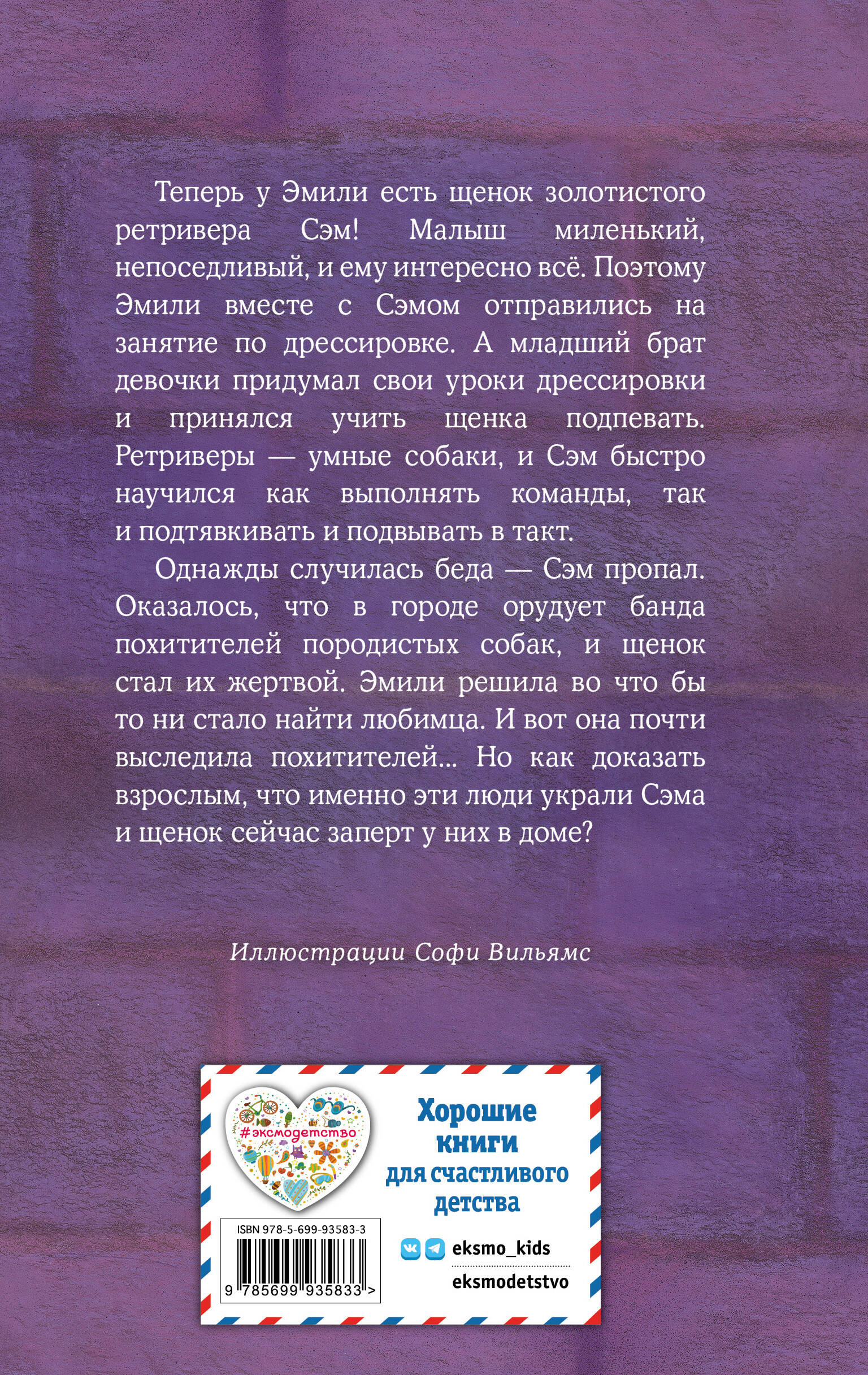 Щенок Сэм, или Украденное счастье (выпуск 30) (Вебб Холли). ISBN:  978-5-699-93583-3 ➠ купите эту книгу с доставкой в интернет-магазине  «Буквоед»