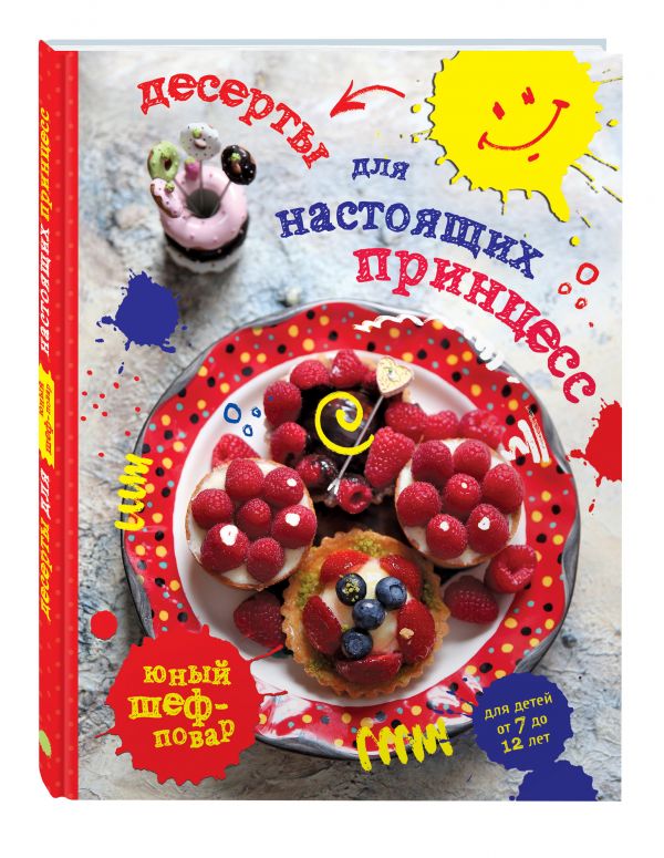 Десерты для настоящих принцесс Десерты для настоящих принцесс