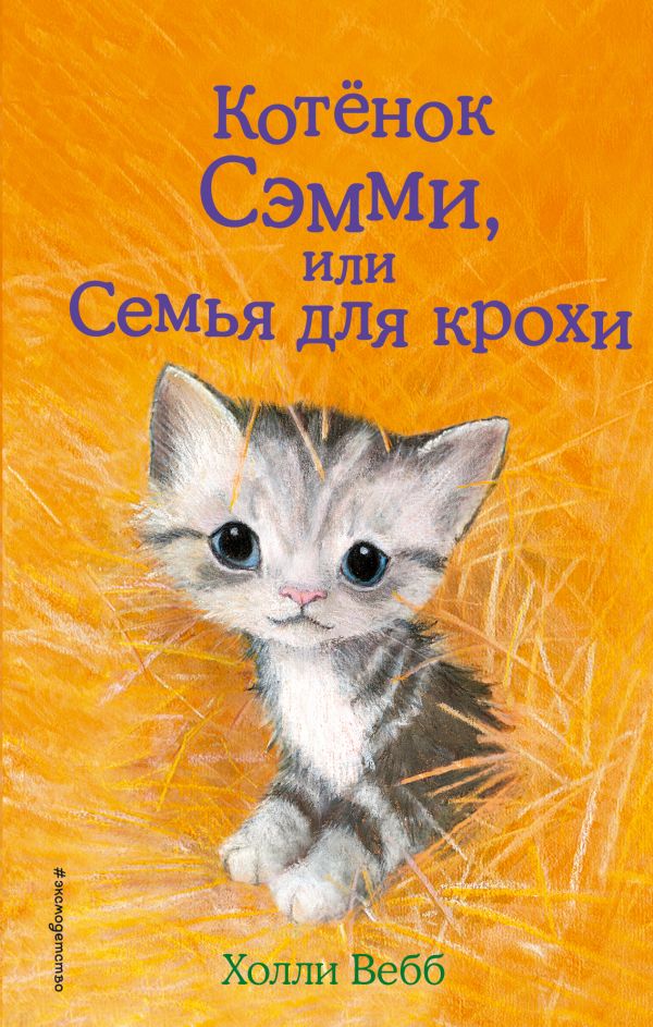Zakazat.ru: Котёнок Сэмми, или Семья для крохи (выпуск 31). Вебб Холли