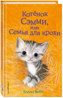 Котенок Сэмми, или Семья для крохи