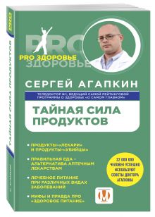 Тайная сила продуктов