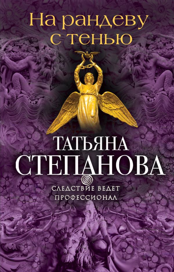 Zakazat.ru: На рандеву с тенью. Татьяна Степанова