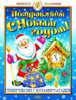 Поздравляем с Новым годом! Стихи, песни с нотами, загадки Поздравляем с Новым годом! Стихи, песни с нотами, загадки