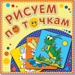 Рисуем по точкам "Зеленый кузнечик". Соедини точки и раскрась. Обложка-мелованный картон с глиттерлаком Рисуем по точкам "Зеленый кузнечик". Соедини точки и раскрась. Обложка-мелованный картон с глиттерлаком