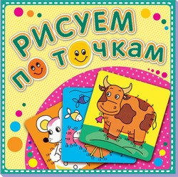 Рисуем по точкам "Корова Буренка". Соедини точки и раскрась. Обложка-мелованный картон с глиттерлаком Рисуем по точкам "Корова Буренка". Соедини точки и раскрась. Обложка-мелованный картон с глиттерлаком