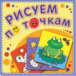 Рисуем по точкам "Лягушка-квакушка". Соедини точки и раскрась. Обложка-мелованный картон с глиттерлаком Рисуем по точкам "Лягушка-квакушка". Соедини точки и раскрась. Обложка-мелованный картон с глиттерлаком