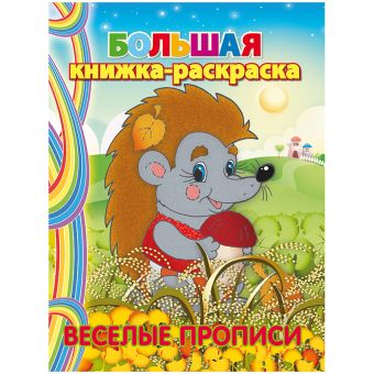 Большая книжка-раскраска "Веселые прописи". Внутренний блок 1 краска Большая книжка-раскраска "Веселые прописи". Внутренний блок 1 краска