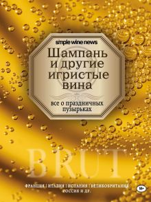 Купить Шампань и другие игристые вина — Фото