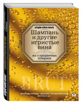 Шампань и другие игристые вина Шампань и другие игристые вина