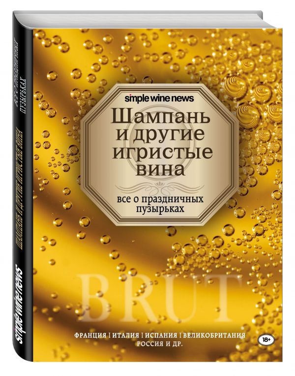 Шампань и другие игристые вина Шампань и другие игристые вина
