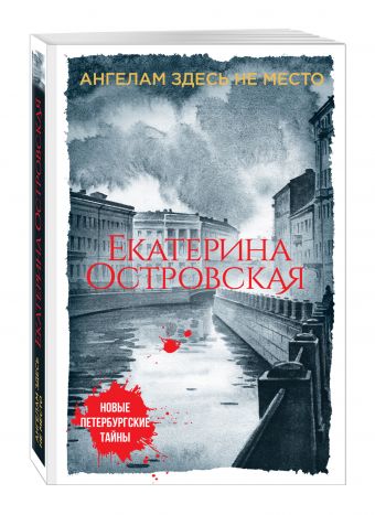 Ангелам здесь не место Ангелам здесь не место Островская Е.
