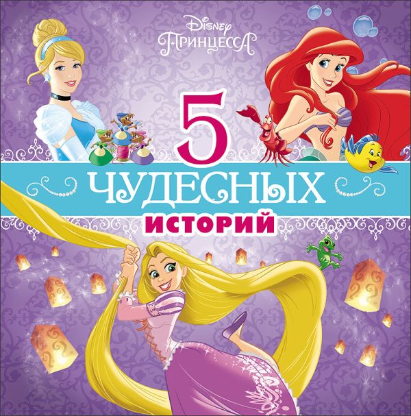 DISNEY. 5 ЧУДЕСНЫХ ИСТОРИЙ (Принцессы) DISNEY. 5 ЧУДЕСНЫХ ИСТОРИЙ (Принцессы)
