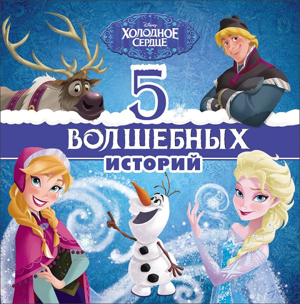DISNEY. 5 ВОЛШЕБНЫХ ИСТОРИЙ (Холодное сердце) DISNEY. 5 ВОЛШЕБНЫХ ИСТОРИЙ (Холодное сердце)