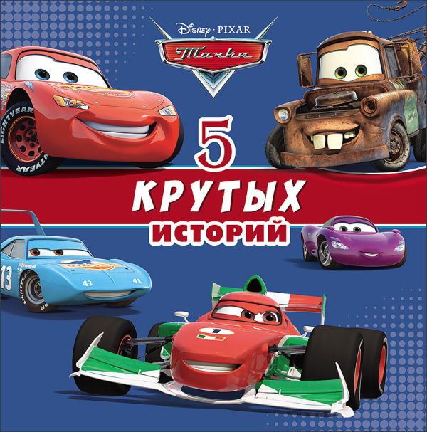 DISNEY. 5 КРУТЫХ ИСТОРИЙ (Тачки) DISNEY. 5 КРУТЫХ ИСТОРИЙ (Тачки)