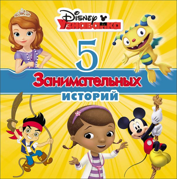 DISNEY. 5 ЗАНИМАТЕЛЬНЫХ ИСТОРИЙ (Узнавайка) DISNEY. 5 ЗАНИМАТЕЛЬНЫХ ИСТОРИЙ (Узнавайка)