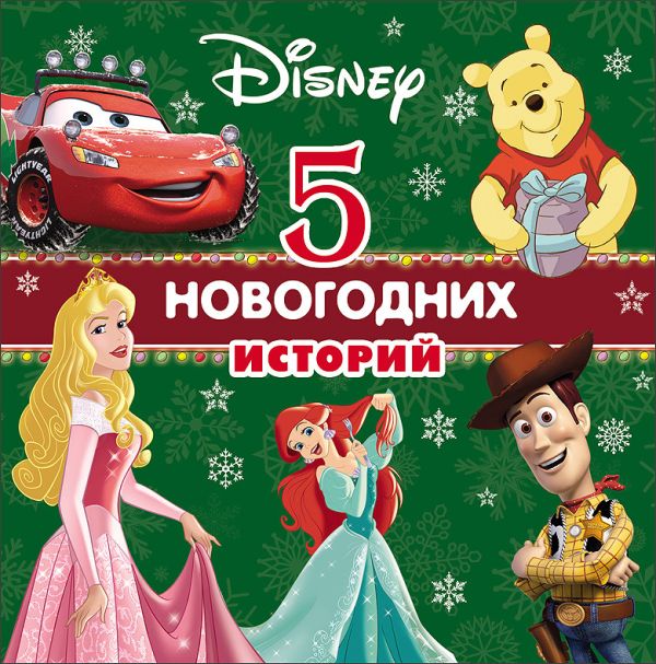DISNEY. 5 НОВОГОДНИХ ИСТОРИЙ DISNEY. 5 НОВОГОДНИХ ИСТОРИЙ