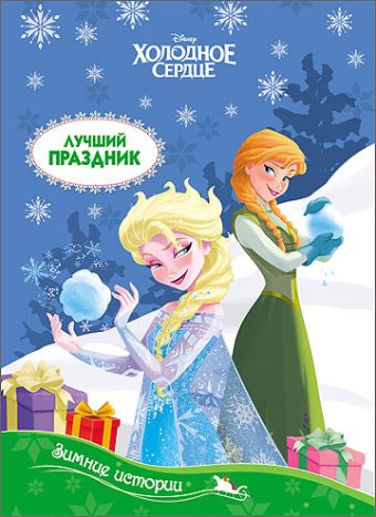 DISNEY. КАРТОНКА. ЗИМНИЕ ИСТОРИИ. ЛУЧШИЙ ПРАЗДНИК DISNEY. КАРТОНКА. ЗИМНИЕ ИСТОРИИ. ЛУЧШИЙ ПРАЗДНИК