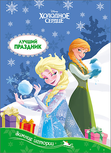 DISNEY. КАРТОНКА. ЗИМНИЕ ИСТОРИИ. ЛУЧШИЙ ПРАЗДНИК DISNEY. КАРТОНКА. ЗИМНИЕ ИСТОРИИ. ЛУЧШИЙ ПРАЗДНИК