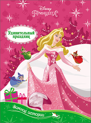 DISNEY. КАРТОНКА. ЗИМНИЕ ИСТОРИИ. УДИВИТЕЛЬНЫЙ ПРАЗДНИК DISNEY. КАРТОНКА. ЗИМНИЕ ИСТОРИИ. УДИВИТЕЛЬНЫЙ ПРАЗДНИК