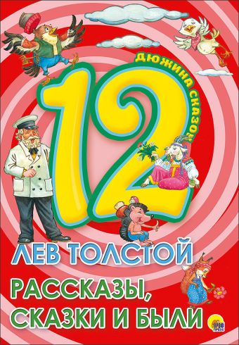 ДЮЖИНА. ЛЕВ ТОЛСТОЙ. РАССКАЗЫ, СКАЗКИ И БЫЛИ ДЮЖИНА. ЛЕВ ТОЛСТОЙ. РАССКАЗЫ, СКАЗКИ И БЫЛИ Лев Толстой