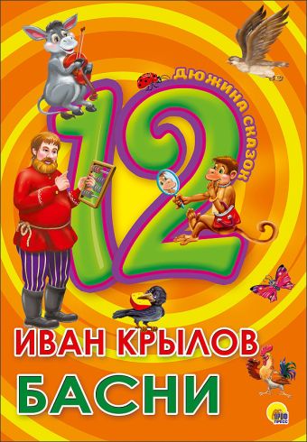 ДЮЖИНА. ИВАН КРЫЛОВ. БАСНИ ДЮЖИНА. ИВАН КРЫЛОВ. БАСНИ