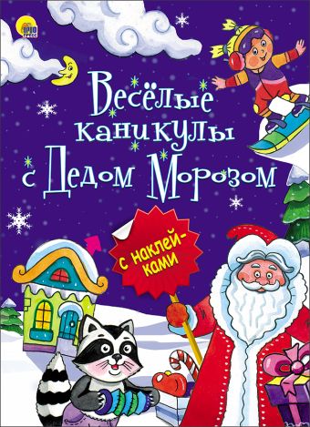 НОВОГОДНЯЯ БРОШЮРА. ВЕСЁЛЫЕ КАНИКУЛЫ С ДЕДОМ МОРОЗОМ НОВОГОДНЯЯ БРОШЮРА. ВЕСЁЛЫЕ КАНИКУЛЫ С ДЕДОМ МОРОЗОМ