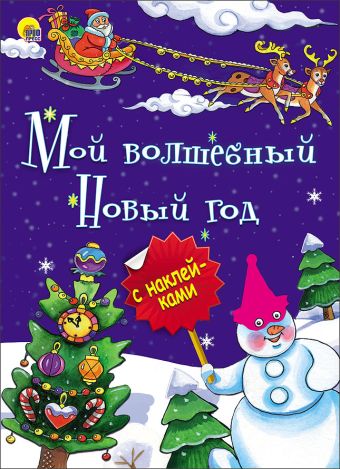 НОВОГОДНЯЯ БРОШЮРА. МОЙ ВОЛШЕБНЫЙ НОВЫЙ ГОД НОВОГОДНЯЯ БРОШЮРА. МОЙ ВОЛШЕБНЫЙ НОВЫЙ ГОД