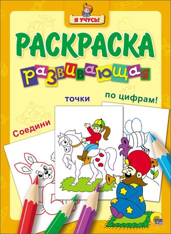 "Я УЧУСЬ!" РАЗВИВАЮЩАЯ РАСКРАСКА 29 (Заклинатель змей) "Я УЧУСЬ!" РАЗВИВАЮЩАЯ РАСКРАСКА 29 (Заклинатель змей)