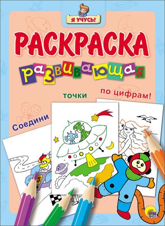 "Я УЧУСЬ!" РАЗВИВАЮЩАЯ РАСКРАСКА 31 (Космонавт) "Я УЧУСЬ!" РАЗВИВАЮЩАЯ РАСКРАСКА 31 (Космонавт)