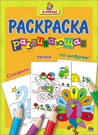 "Я УЧУСЬ!" РАЗВИВАЮЩАЯ РАСКРАСКА 32 (Павлин) "Я УЧУСЬ!" РАЗВИВАЮЩАЯ РАСКРАСКА 32 (Павлин)