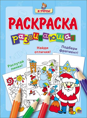 "Я УЧУСЬ!" РАЗВИВАЮЩАЯ РАСКРАСКА 33 (Новогодка) Дед Мороз "Я УЧУСЬ!" РАЗВИВАЮЩАЯ РАСКРАСКА 33 (Новогодка) Дед Мороз