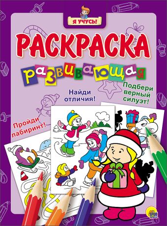 "Я УЧУСЬ!" РАЗВИВАЮЩАЯ РАСКРАСКА 35 (Новогодка) Снегурочка "Я УЧУСЬ!" РАЗВИВАЮЩАЯ РАСКРАСКА 35 (Новогодка) Снегурочка