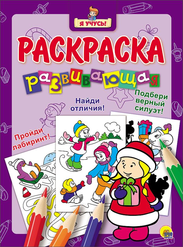"Я УЧУСЬ!" РАЗВИВАЮЩАЯ РАСКРАСКА 35 (Новогодка) Снегурочка "Я УЧУСЬ!" РАЗВИВАЮЩАЯ РАСКРАСКА 35 (Новогодка) Снегурочка