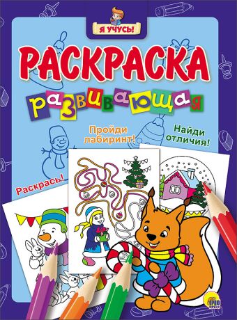 "Я УЧУСЬ!" РАЗВИВАЮЩАЯ РАСКРАСКА 36 (Новогодка) Белочка "Я УЧУСЬ!" РАЗВИВАЮЩАЯ РАСКРАСКА 36 (Новогодка) Белочка