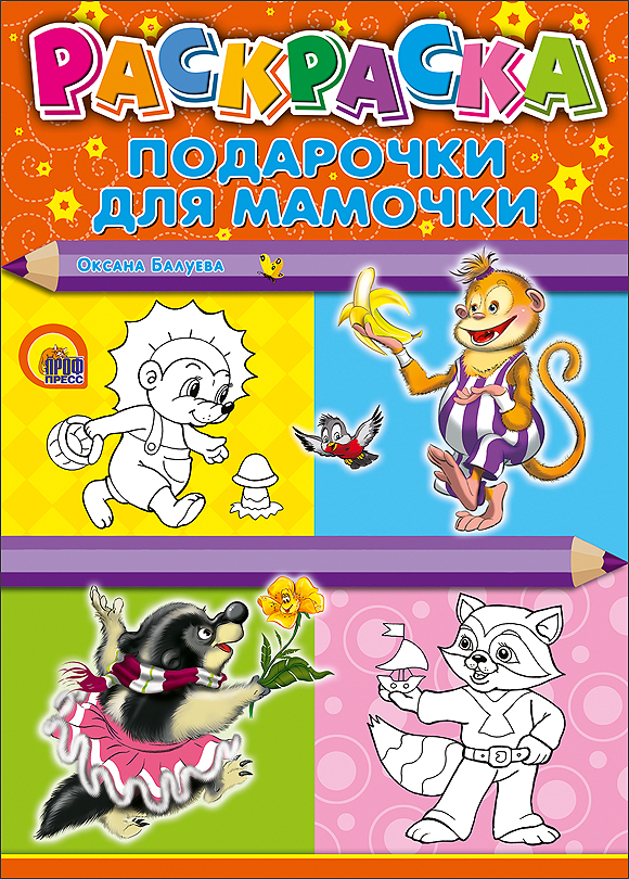 РАСКРАСКА А4. ПОДАРОЧКИ ДЛЯ МАМОЧКИ (Балуева). Балуева О