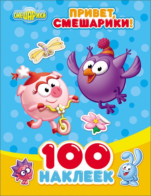 СМЕШАРИКИ. 100 НАКЛЕЕК. ПРИВЕТ, СМЕШАРИКИ! СМЕШАРИКИ. 100 НАКЛЕЕК. ПРИВЕТ, СМЕШАРИКИ!