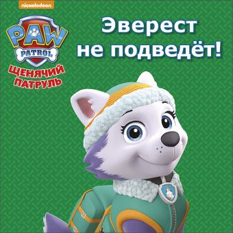 ЩЕНЯЧИЙ ПАТРУЛЬ. ЦК МИНИ. ЭВЕРЕСТ НЕ ПОДВЕДЁТ! ЩЕНЯЧИЙ ПАТРУЛЬ. ЦК МИНИ. ЭВЕРЕСТ НЕ ПОДВЕДЁТ!