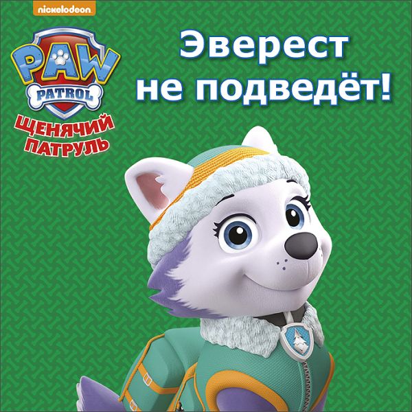 ЩЕНЯЧИЙ ПАТРУЛЬ. ЦК МИНИ. ЭВЕРЕСТ НЕ ПОДВЕДЁТ! ЩЕНЯЧИЙ ПАТРУЛЬ. ЦК МИНИ. ЭВЕРЕСТ НЕ ПОДВЕДЁТ!