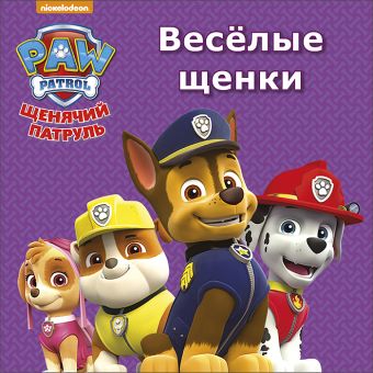 ЩЕНЯЧИЙ ПАТРУЛЬ. ЦК МИНИ. ВЕСЁЛЫЕ ЩЕНКИ ЩЕНЯЧИЙ ПАТРУЛЬ. ЦК МИНИ. ВЕСЁЛЫЕ ЩЕНКИ