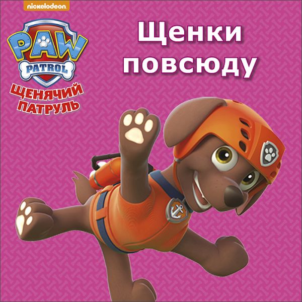 ЩЕНЯЧИЙ ПАТРУЛЬ. ЦК МИНИ. ЩЕНКИ ПОВСЮДУ ЩЕНЯЧИЙ ПАТРУЛЬ. ЦК МИНИ. ЩЕНКИ ПОВСЮДУ