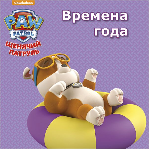 ЩЕНЯЧИЙ ПАТРУЛЬ. ЦК МИНИ. ВРЕМЕНА ГОДА ЩЕНЯЧИЙ ПАТРУЛЬ. ЦК МИНИ. ВРЕМЕНА ГОДА
