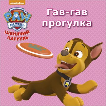 ЩЕНЯЧИЙ ПАТРУЛЬ. ЦК МИНИ. ГАВ-ГАВ ПРОГУЛКА ЩЕНЯЧИЙ ПАТРУЛЬ. ЦК МИНИ. ГАВ-ГАВ ПРОГУЛКА