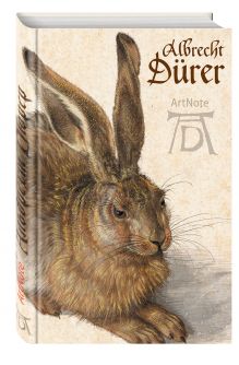 Альбрехт Дюрер. ArtNote (заяц)